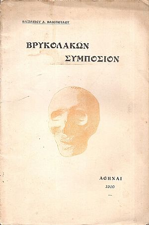 Βρυκολάκων Συμπόσιον