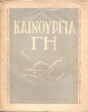 Καινούργια Γη, Διηγήματα Καινούργια Γη, Διηγήματα