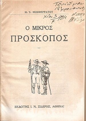 Ο μικρός Πρόσκοπος