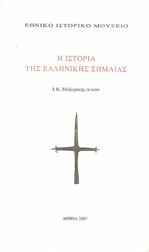 Η Ιστορία της Ελληνικής Σημαίας