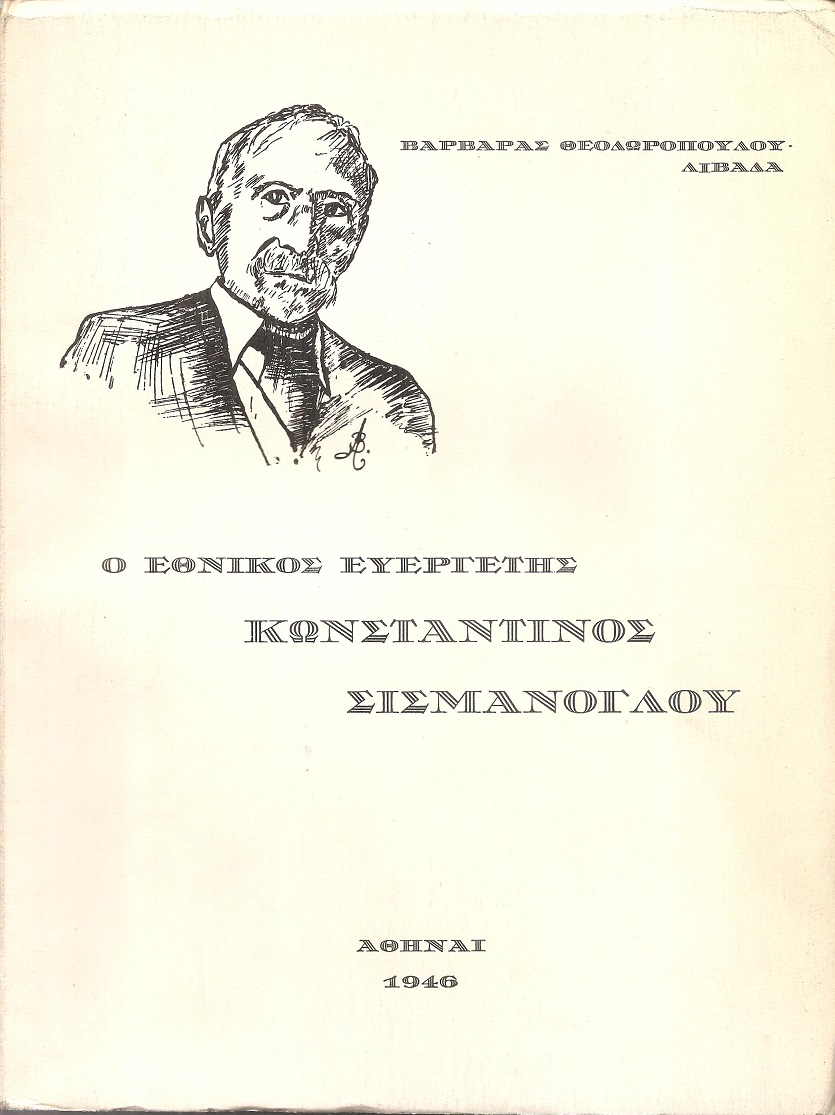 Ο Εθνικός Ευεργέτης Κωνσταντίνος Σισμάνογλου