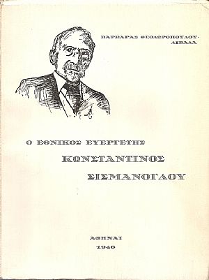 Ο Εθνικός Ευεργέτης Κωνσταντίνος Σισμάνογλου