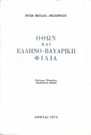Όθων και Ελληνο-Βαυαρική φιλία