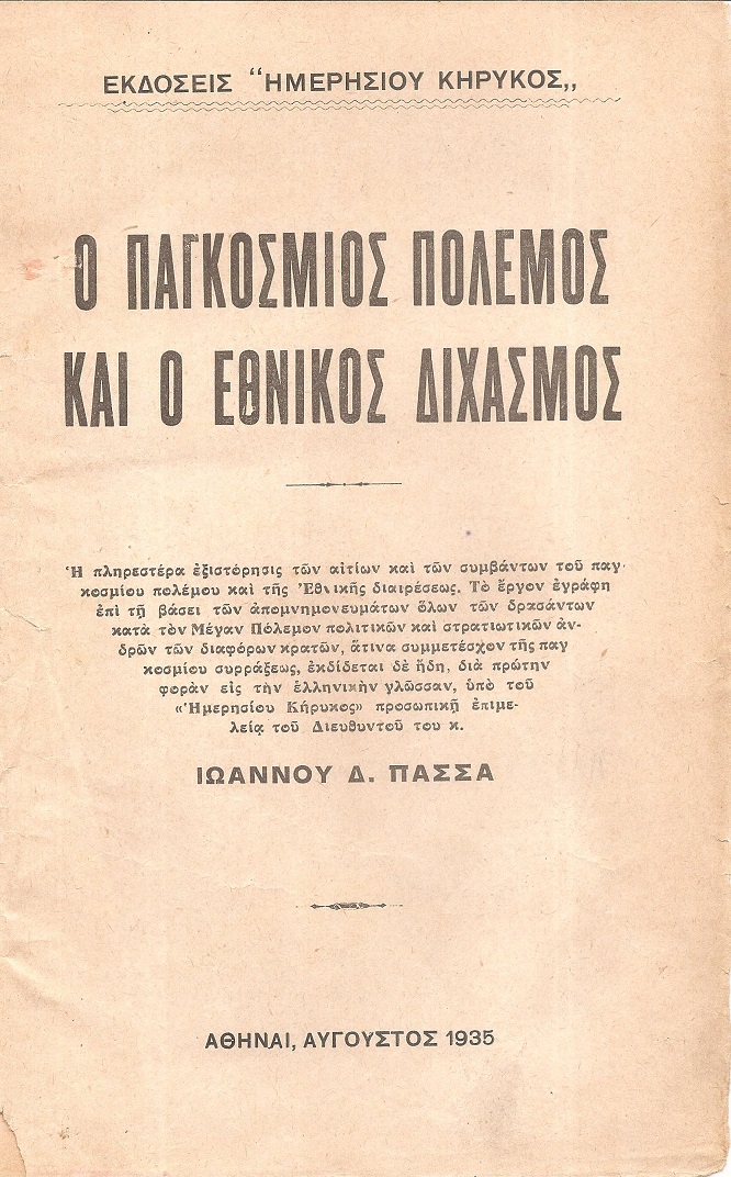 Ο Παγκόσμιος Πόλεμος και Ο Εθνικός Διχασμός, Τόμος Α΄
