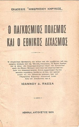 Ο Παγκόσμιος Πόλεμος και Ο Εθνικός Διχασμός, Τόμος Α΄