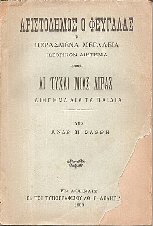 Αριστόδημος ο φευγάλας ή περασμένα μεγαλεία. Ιστορικόν διήγημα. Αι τύχαι μιάς λίρας, διήγημα για τα παιδιά.
