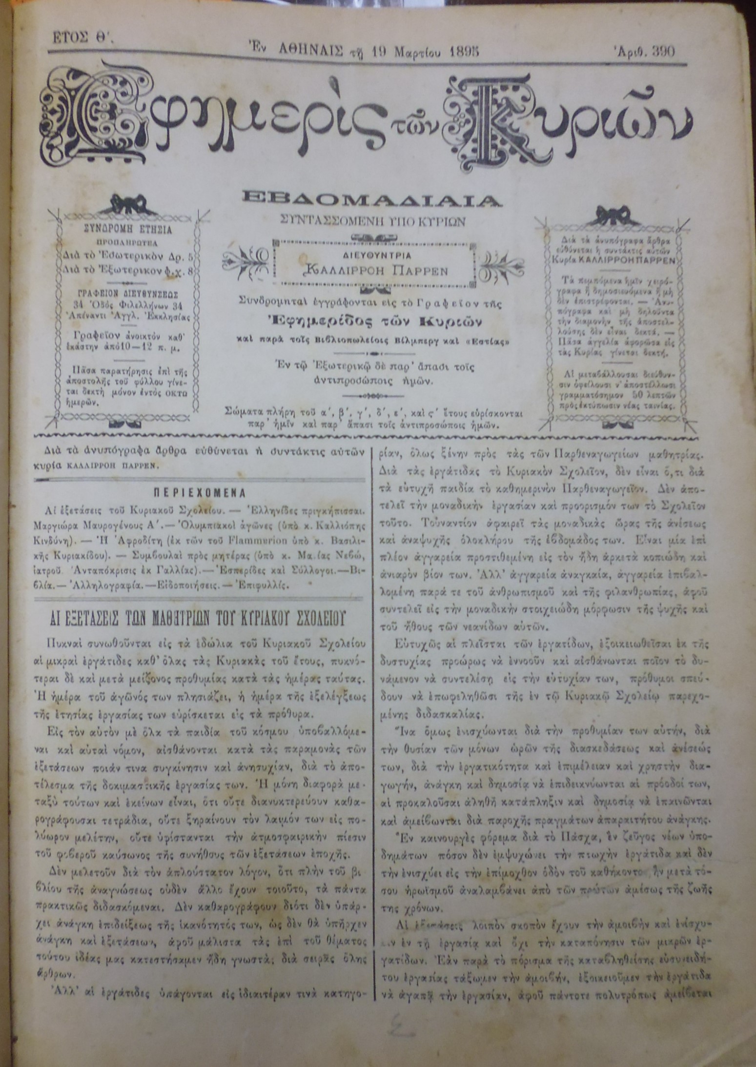 ΕΦΗΜΕΡΙΣ ΤΩΝ ΚΥΡΙΩΝ, έτος Θ΄,1895-1896, Εβδομαδιαία συντασσομένη υπό Κυριών
