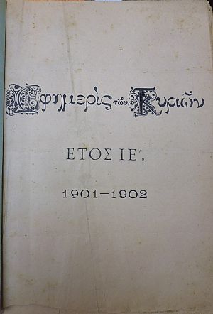 ΕΦΗΜΕΡΙΣ ΤΩΝ ΚΥΡΙΩΝ, έτη ΙΕ΄+ΙΣΤ΄+ΙΖ΄, 1901-1904, Εβδομαδιαία συντασσομένη υπό Κυριών