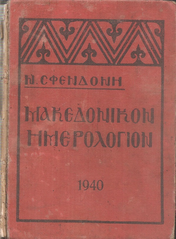 Μακεδονικόν Ημερολόγιον 1940