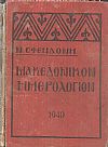 Μακεδονικόν Ημερολόγιον 1940