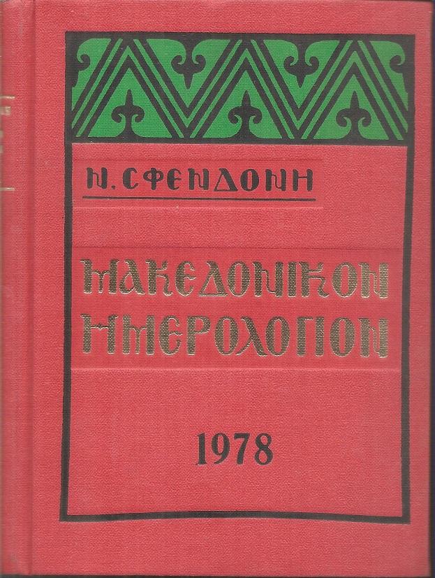 Μακεδονικόν Ημερολόγιον 1978