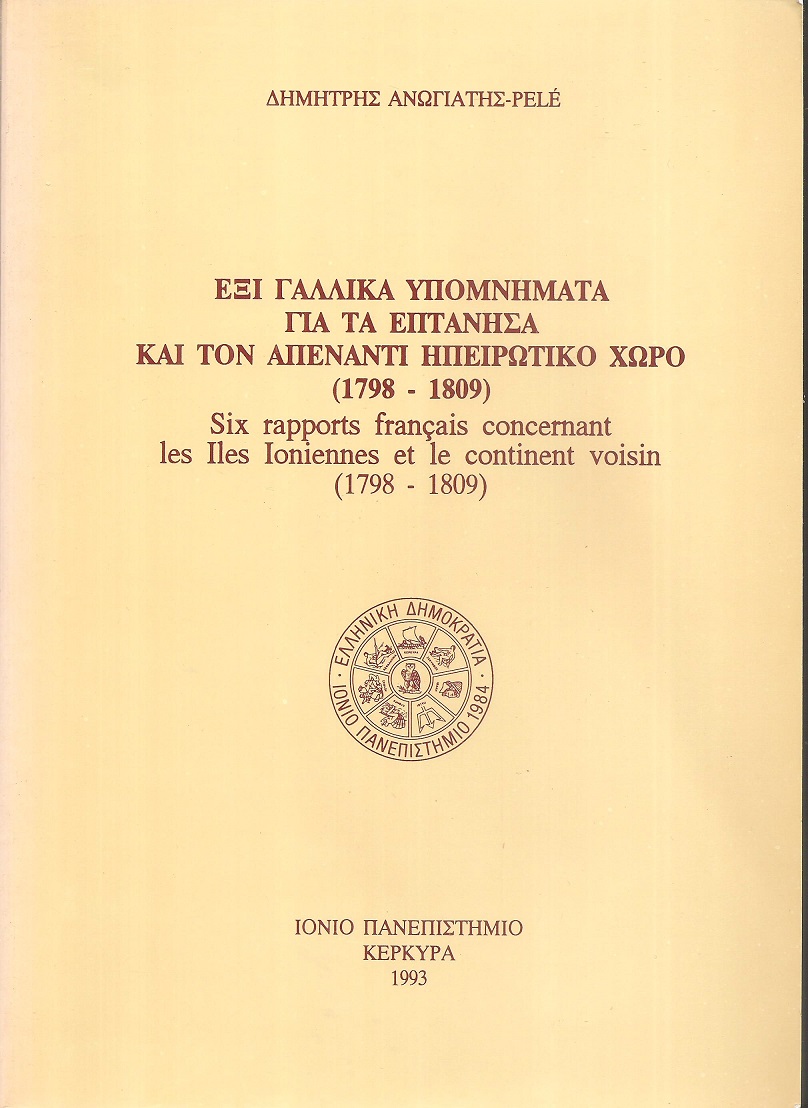 Έξι γαλλικά υπομνήματα για τα Επτάνησα και τον απέναντι Ηπειρωτικό χώρο (1798-1809) - Six rapports Français concernant les Iles Ioniennes et le continent voisin (1798-1809)