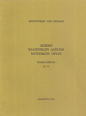 Λεξικό Ελληνικών λαϊκών όρων, τόμοι Α΄+Β΄ (Α έως Κ) Λεξικό Ελληνικών λαϊκών όρων, τόμοι Α΄+Β΄ (Α έως Κ)