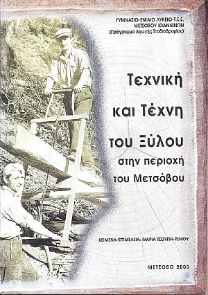 Τεχνική και Τέχνη του Ξύλου στην περιοχή του Μετσόβου