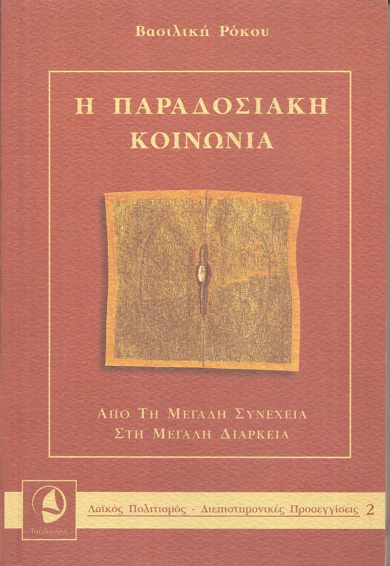 Η παραδοσιακή κοινωνία - από τη μεγάλη συνέχεια στη μεγάλη διάρκεια 