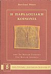Η παραδοσιακή κοινωνία - από τη μεγάλη συνέχεια στη μεγάλη διάρκεια 