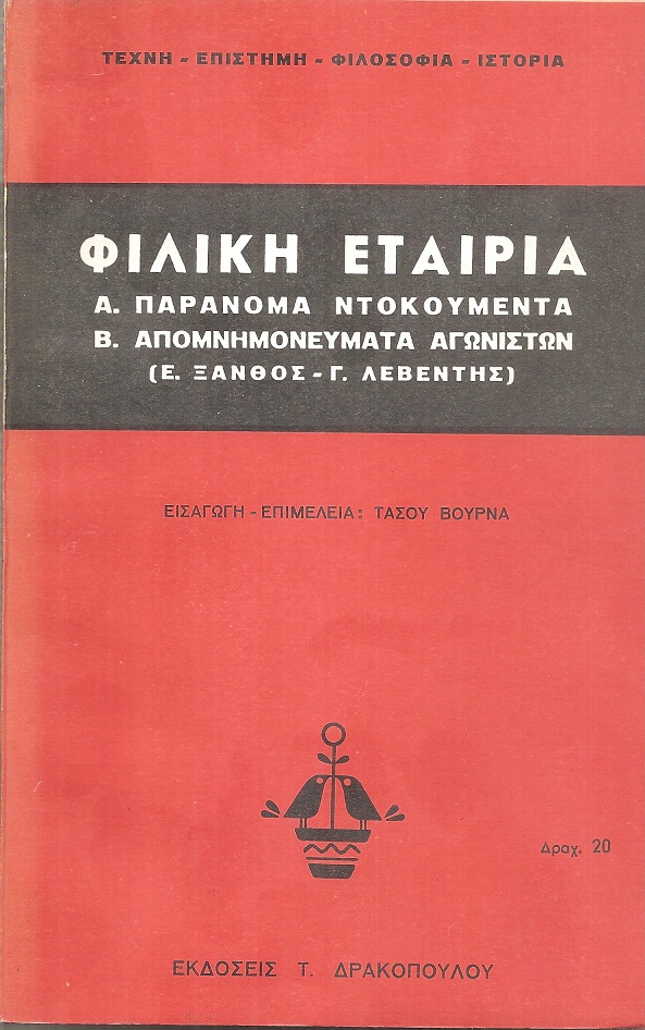  Φιλική Εταιρία. Α'. Παράνομα ντοκουμέντα. Β'. Απομνημονεύματα αγωνιστών (Ε. Ξάνθος - Γ. Λεβέντης)