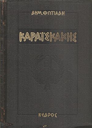 Καραϊσκάκης