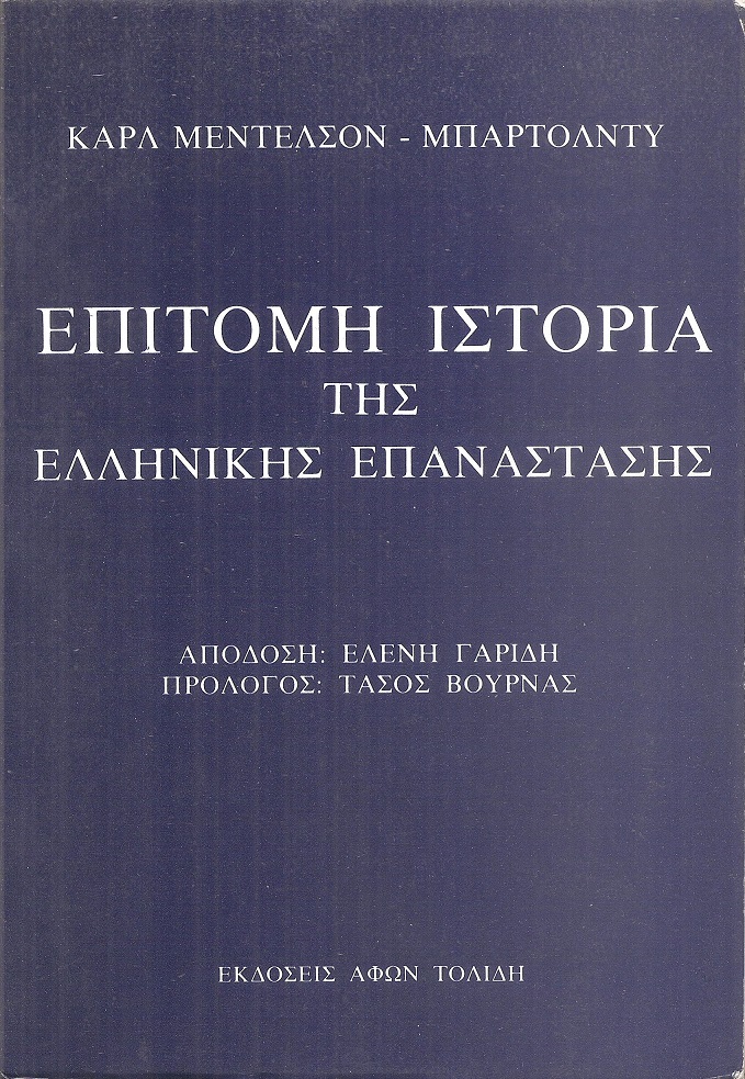 Επίτομη ιστορία της Ελληνικής Επανάστασης