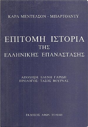 Επίτομη ιστορία της Ελληνικής Επανάστασης