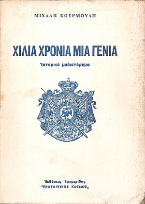 Χίλια χρόνια μια γενιά, Ιστορικό μυθιστόρημα