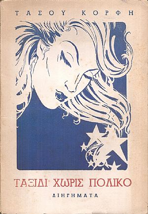 Ταξίδι χωρίς Πολικό, Διηγήματα