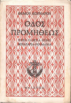 Οδός Προμηθέως. Ταξίδια, Ρωσία-Ελβετία-Ρώμη-Βουλγαρία-Ρουμανία. Α΄ έκδοση