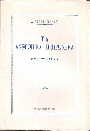 Τα ανθρώπινα πεπρωμένα, Μυθιστόρημα. Α΄ έκδοση