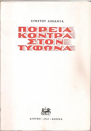 Πορεία κόντρα στον τυφώνα