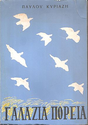 Γαλάζια πορεία, Ταξιδιωτικές και ορειβατικές εικόνες. Α΄ έκδοση