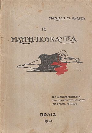 Η μαύρη πουκαμίσα Η μαύρη πουκαμίσα