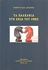 Τα Βαλκάνια στη σκιά του χθες