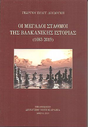 Οι μεγάλοι σταθμοί της βαλκανικής ιστορίας (1683-2018) Οι μεγάλοι σταθμοί της βαλκανικής ιστορίας (1683-2018)