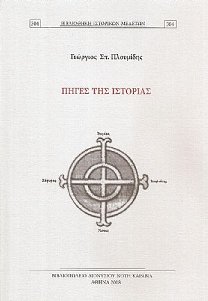 Πηγές της ιστορίας