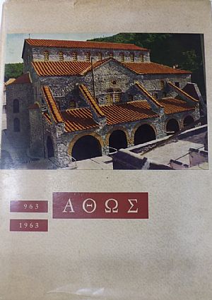 ΑΓΙΟΝ ΟΡΟΣ ΑΘΩΣ 963-1963