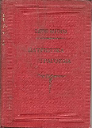 Πατριωτικά Τραγούδια Πατριωτικά Τραγούδια