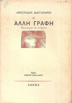 Η άλλη γραφή - Εξηνταοχτώ νέα ποιήματα Η άλλη γραφή - Εξηνταοχτώ νέα ποιήματα