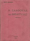 Η ξανθούλα της Φρεαττύδας-ρομάντζο