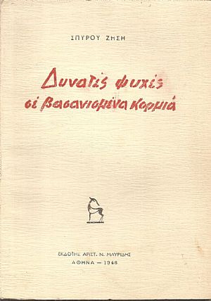 Δυνατές ψυχές σε βασανισμένα κορμιά
