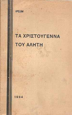 Τα Χριστούγεννα του αλήτη