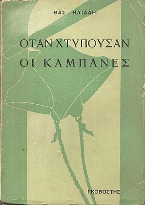  Όταν χτυπούσαν οι καμπάνες