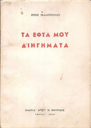 Τα εφτά μου διηγήματα