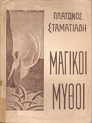 Μαγικοί μύθοι