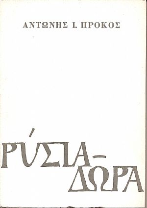 Ρύσια δώρα-ποιήματα