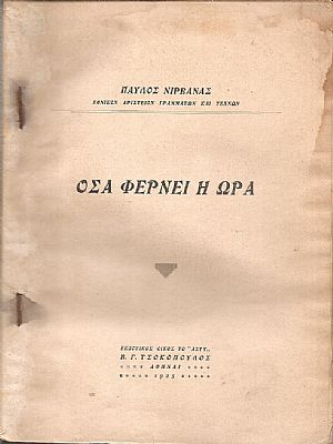 Όσα φέρνει η ώρα