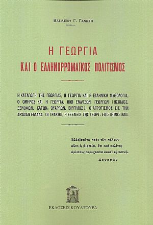 Η Γεωργία και ο Ελληνορρωμαϊκός πολιτισμός