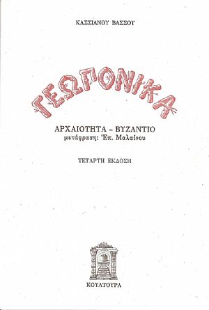 Γεωπονικά, Αρχαιότητα  Βυζάντιο