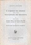  Η συμβολή της Ηπείρου εις την Επανάστασιν του Εικοσιένα