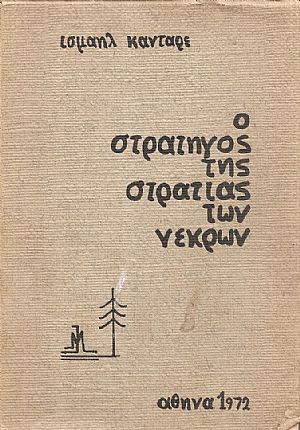 Ο Στρατηγός της στρατιάς των νεκρών