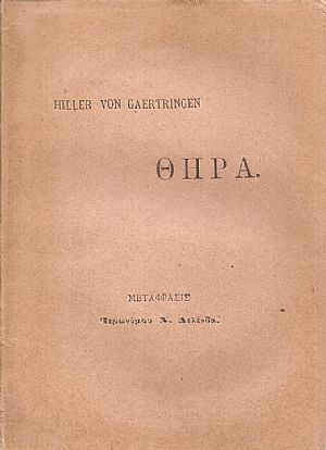 Ο αρχαϊκός πολιτισμός της νήσου Θήρας